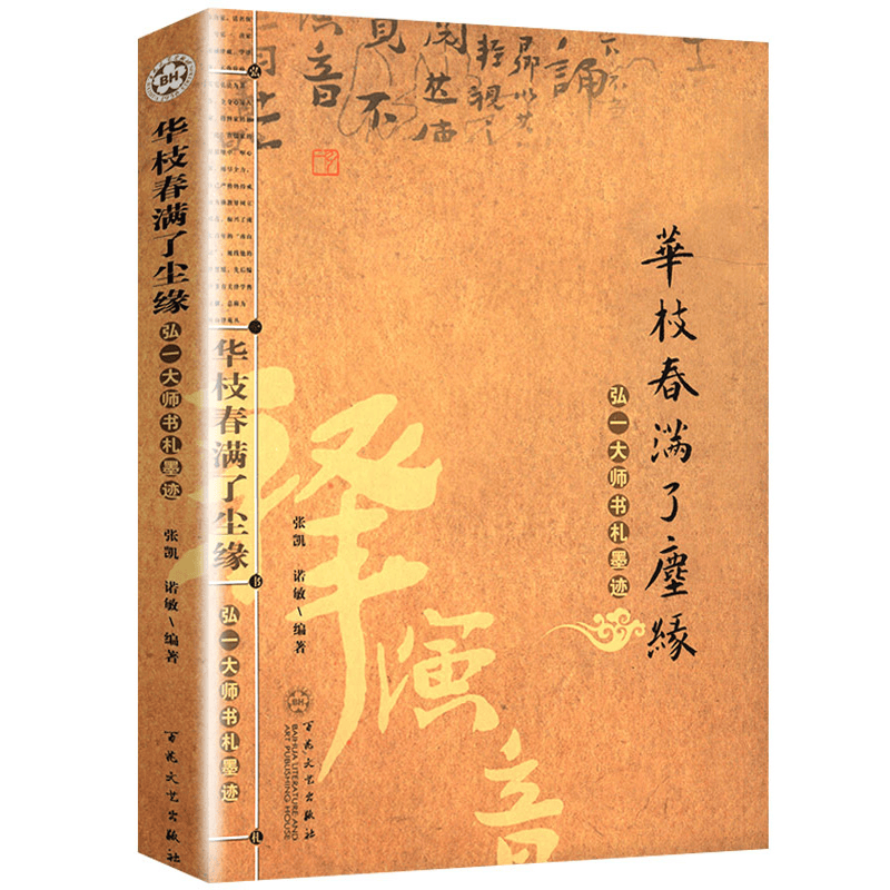 【】佛教名家作品弘一法师李叔同的人生智慧人生没什么不可放下悲欣交集弘一法师自述谈人生智慧语录传书 华枝春满了尘缘：弘一大师书札墨迹 定价48