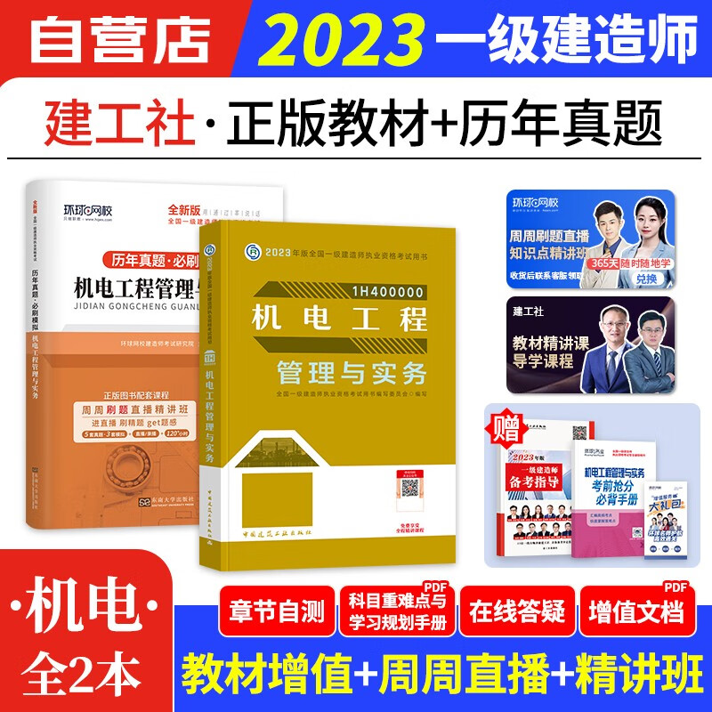 【单本包邮】一建教材2023 机电实务 环球网校一建真题试卷+建工社教材4本 一级建造师2023年教材+历年真题必刷模拟（官方正版）可搭一建网课视频课程精讲班讲义龙炎飞一次通关百题讲坛