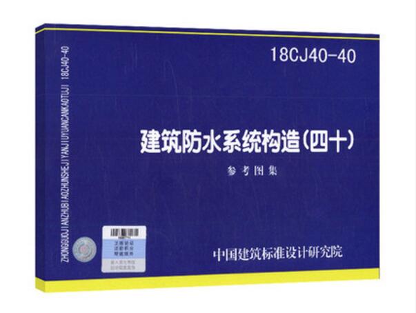 18CJ40-40 建筑防水系统构造 （四十）中国建筑工业出版社中国建筑标准设计研究院著