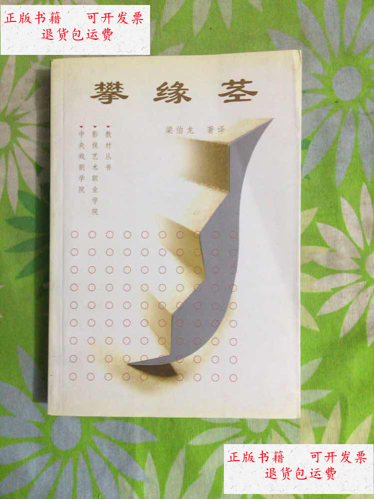 【二手9成新】攀缘茎 /梁伯龙 中央戏曲出版社