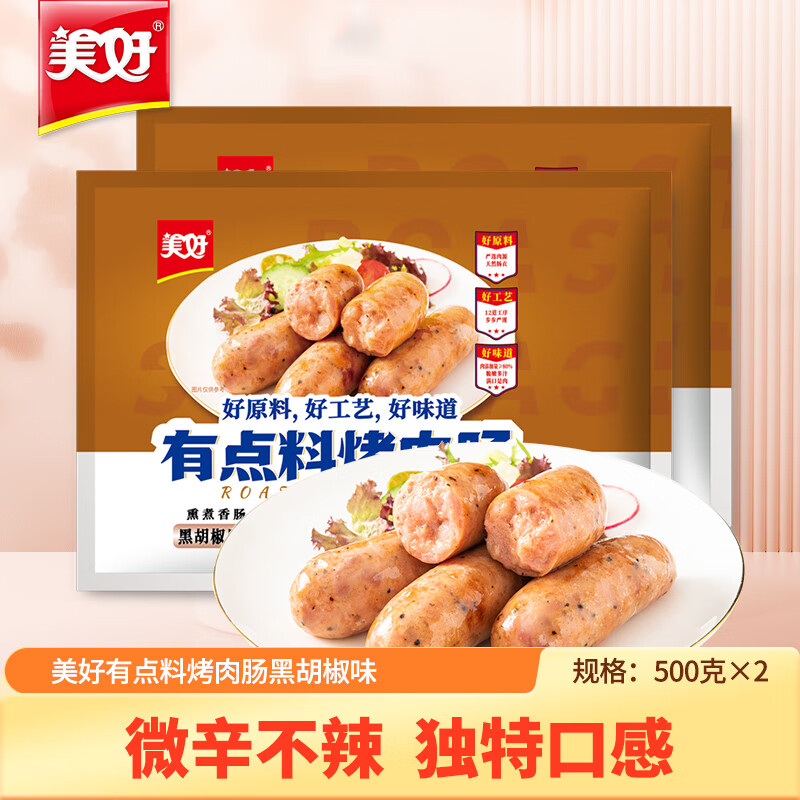 美好7月底到期】有点料烤肠烧烤肠煎烤肠小吃500g*2袋 黑胡椒风味500g*2袋