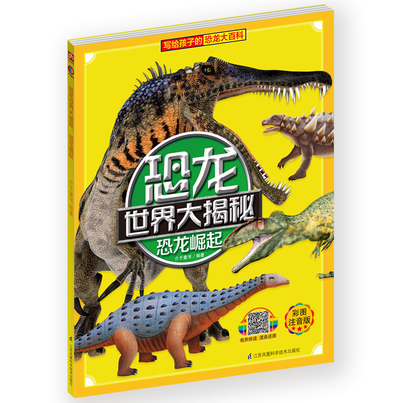 恐龙世界大揭秘·恐龙崛起 恐龙书注音版儿童故事绘本幼儿科普类十万为什么探秘3-6-7-12岁