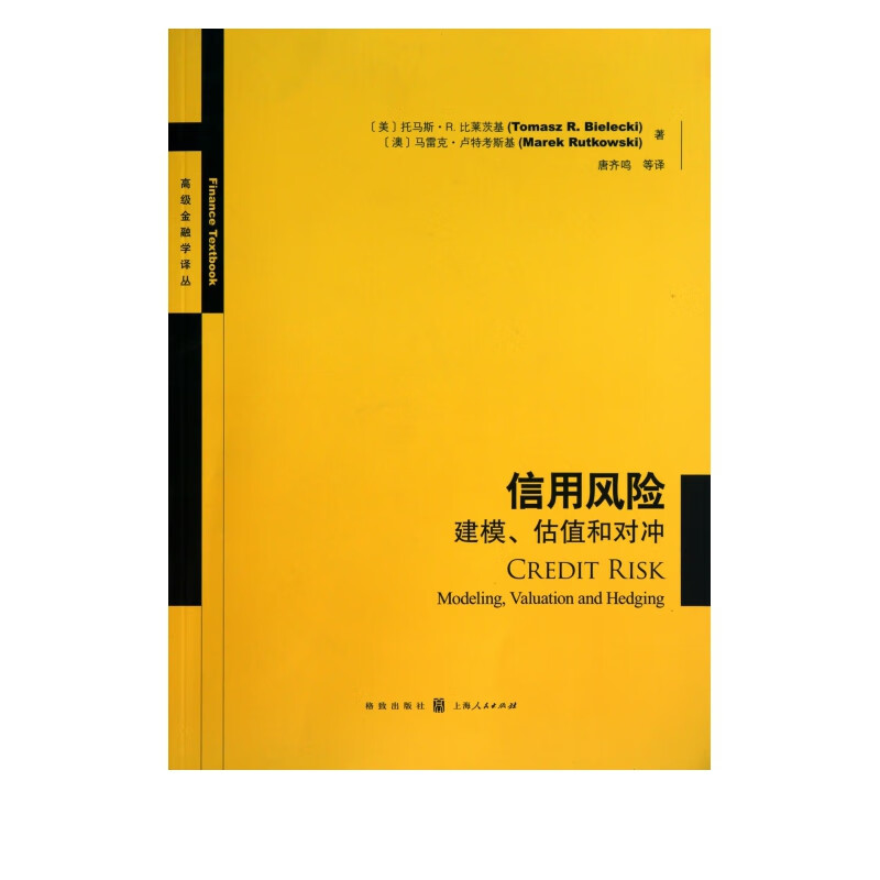 信用风险(建模估值和对冲)/*金融学译丛