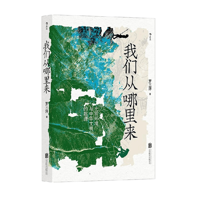 包邮 我们从哪里来史前环境与中华文明的起源 罗三洋 著 历史