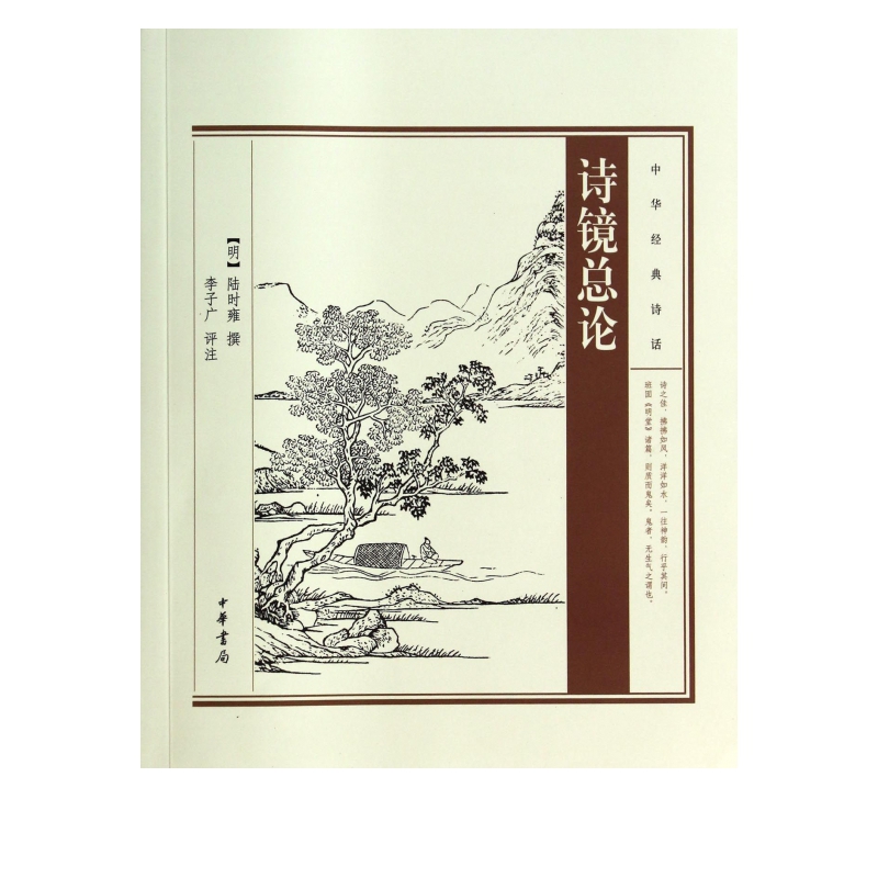 诗镜总论/中华经典诗话