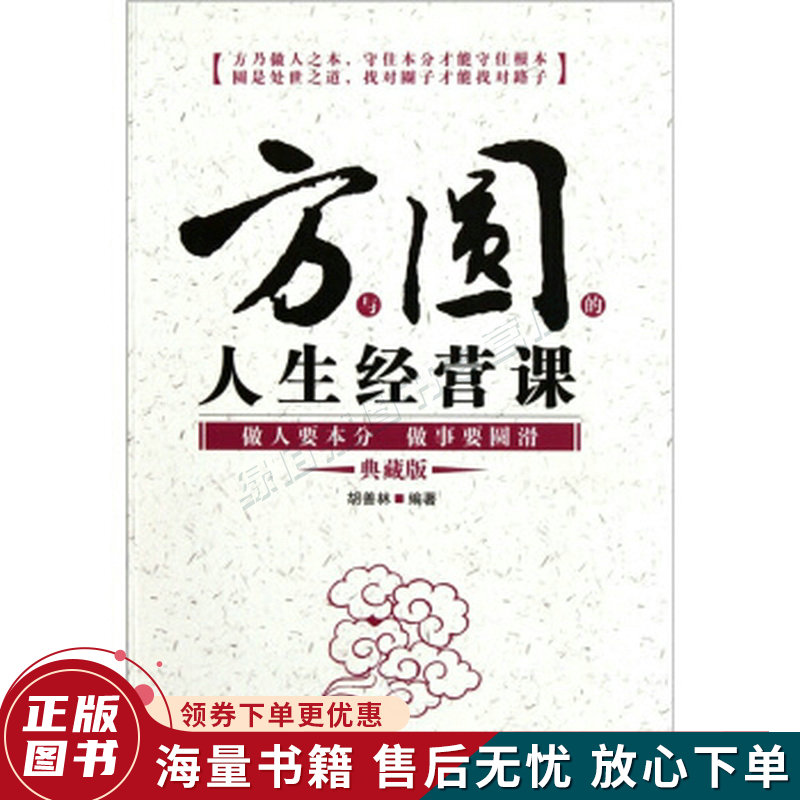 方与圆的人生经营课:做人要本分做事要圆滑典藏版