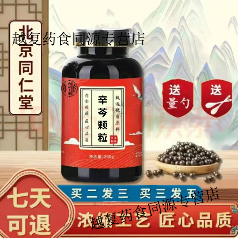 北京同仁堂 原料辛芩颗粒 甄选优质材料 古法炮制 药食同源 精细研磨