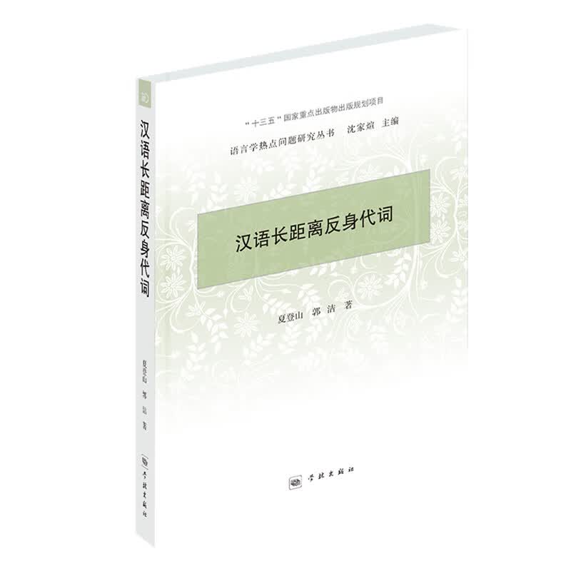汉语长距离反身代词
