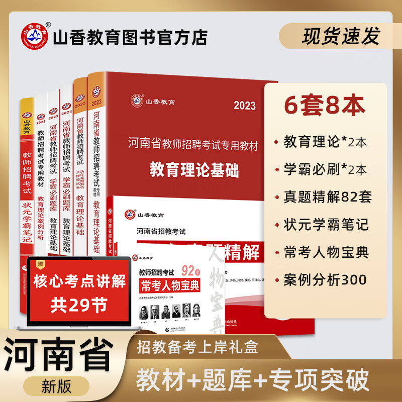 山香教育2023教招考试用书河南省教师招聘考编制教育理论基础礼盒装8本套