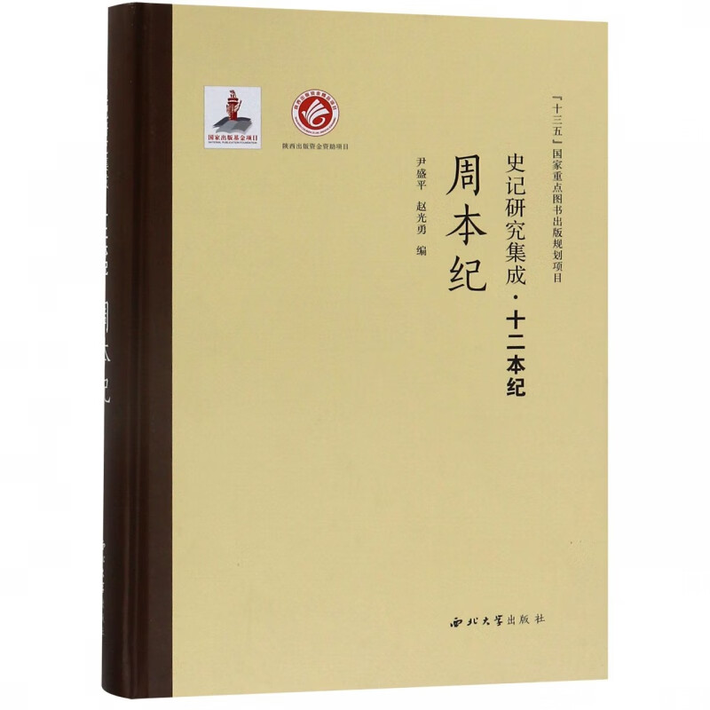 周本纪(精)/史记研究集成十二本纪