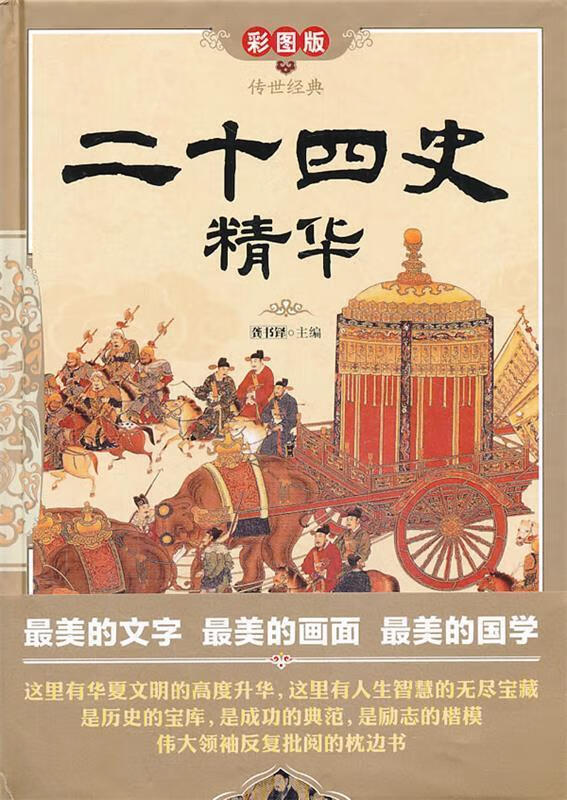 二十四史精华 龚书铎 编【正版】