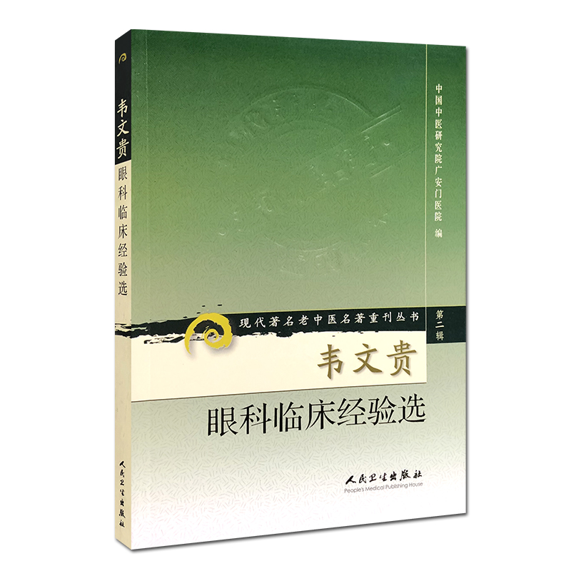 现代著名老中医名著重刊丛书（第二辑）·韦文贵眼科临床经验集