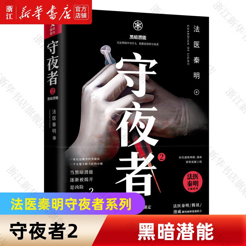 【法医秦明系列自选】守夜者1234燃烧的