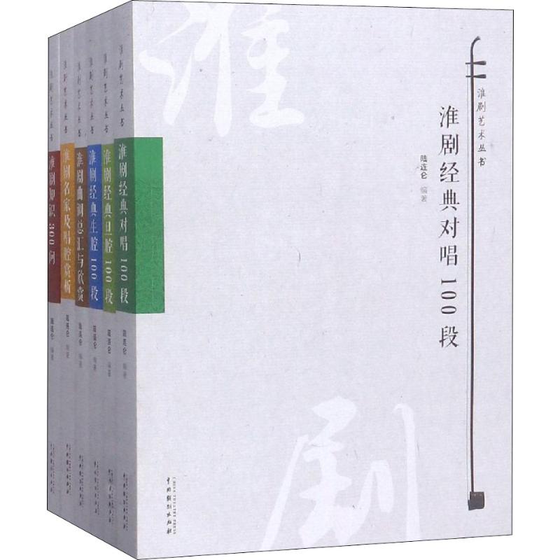 淮剧艺术丛书(6册)
