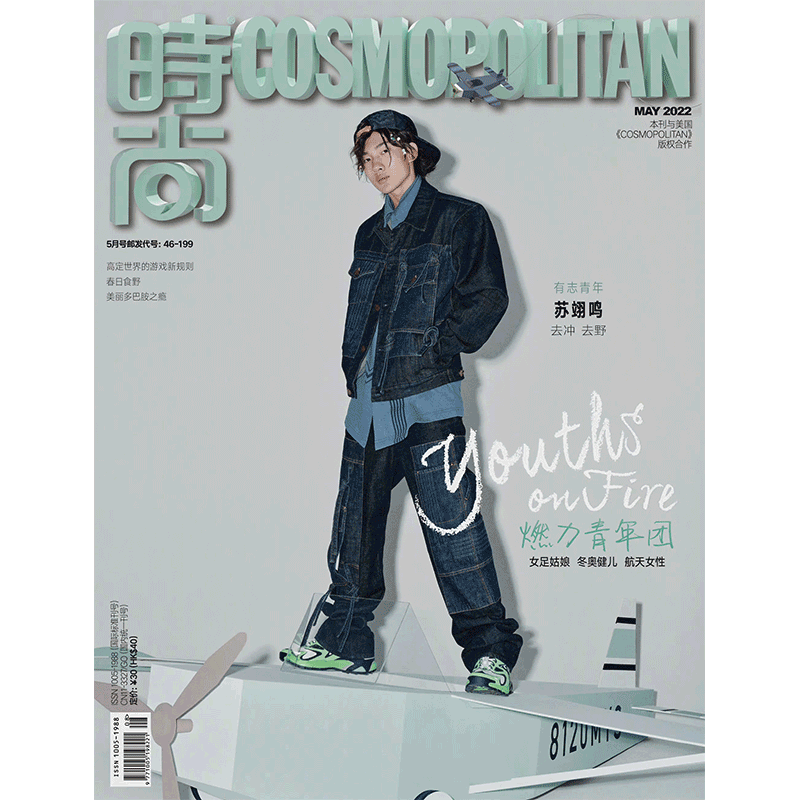 COSMO 时尚伊人杂志 2022年5月 苏翊鸣B封面