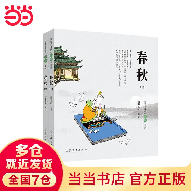 蔡志忠漫画“五经”系列《春秋》彩版新版