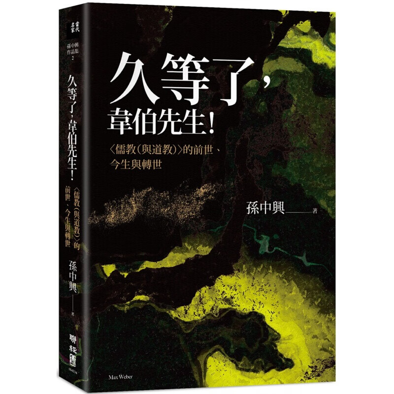 预订台版 久等了韦伯先生儒教（与道教）的前世今生与转世 历史文学小说 原