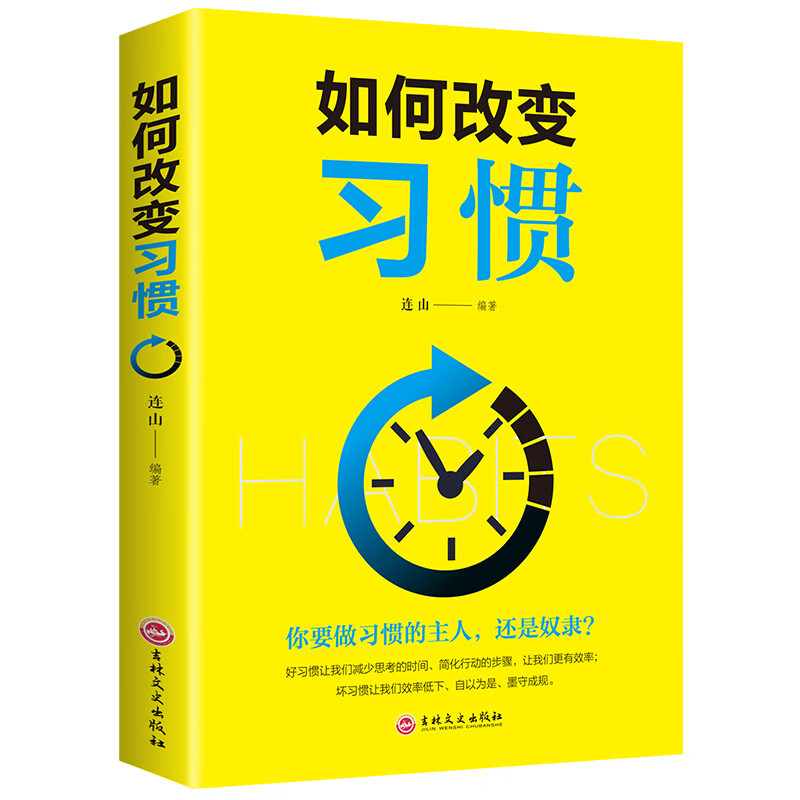 [正版图书]如何改变习惯