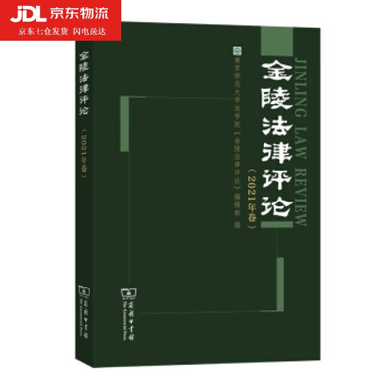 金陵法律评论 南京师范大学法学院金陵法律评论编辑部 编