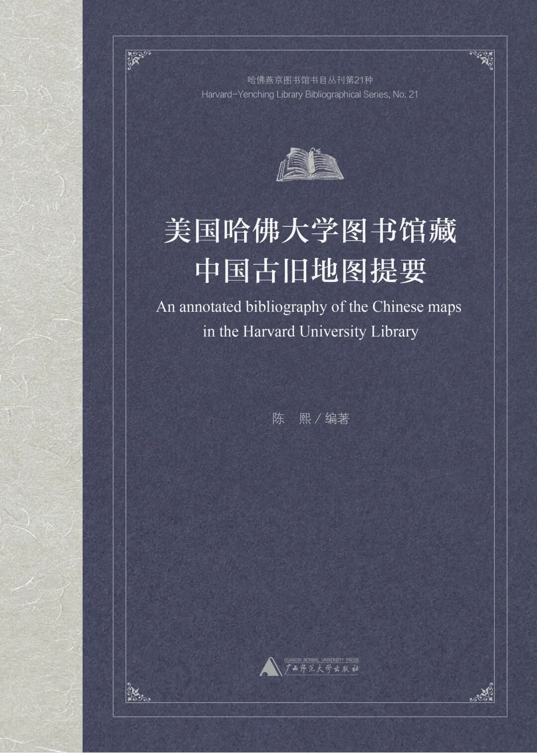 美国哈佛大学图书馆藏中国古旧地图提要