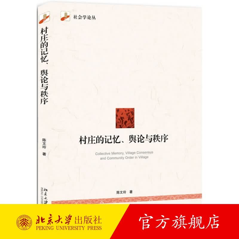 村庄的记忆、舆论与秩序 北京大学旗舰店正版