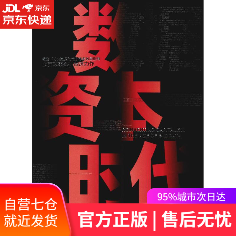 【新华书店】数据资本时代 (美)维克托·迈尔-舍恩伯格(Viktor Mayer-Schonberger),(德