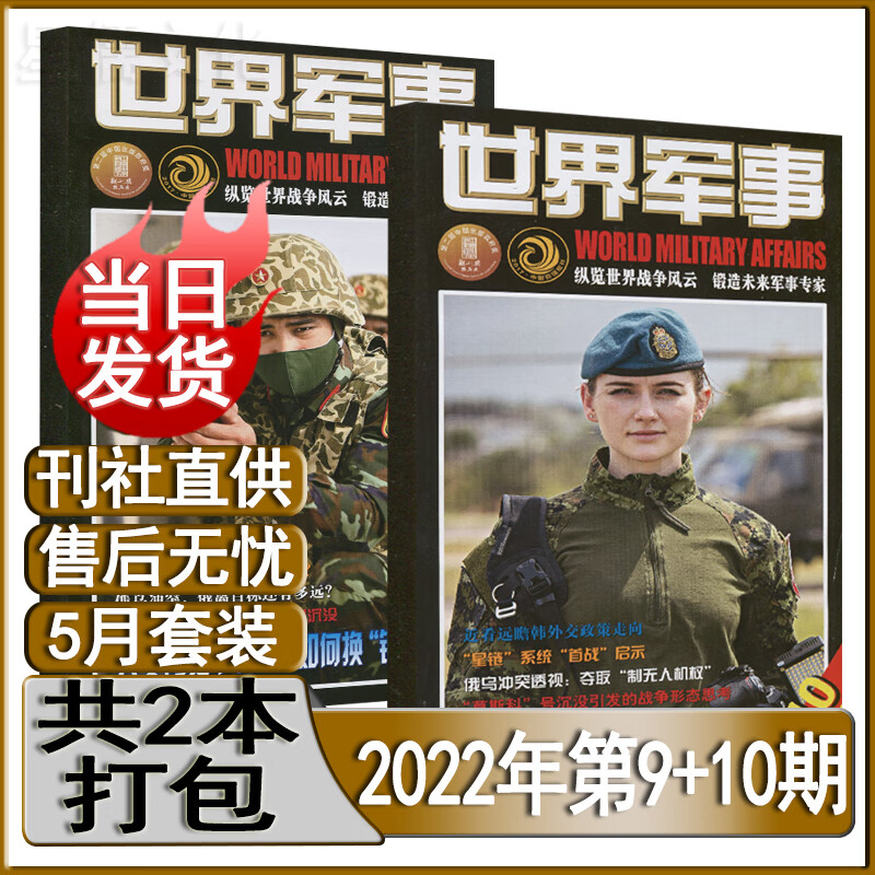 世界军事杂志2022年第3-20/21/
