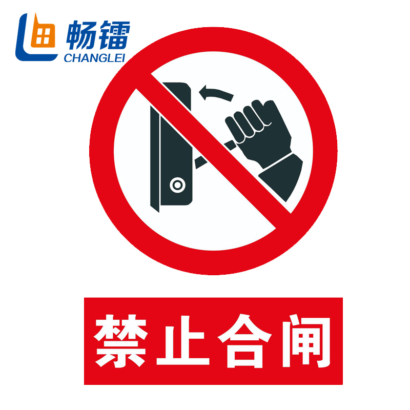 畅镭 pp背胶安全标识牌 户外适用警告警示牌安全牌 40*60cm 禁止合闸