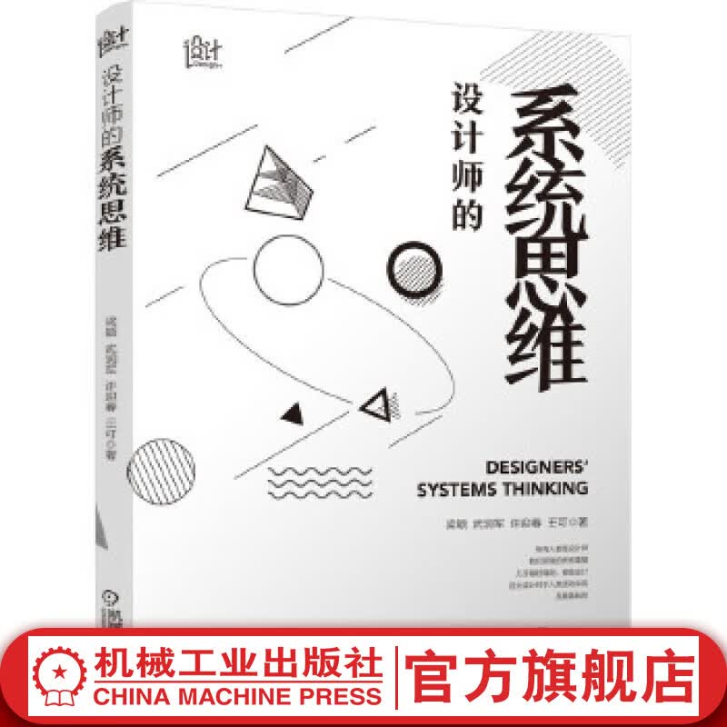 官网 设计师的系统思维 梁颖 武润军 许迎春 王可 设计书籍 排版设计设计思维与方法 系统逻辑设计书 平面设计书籍