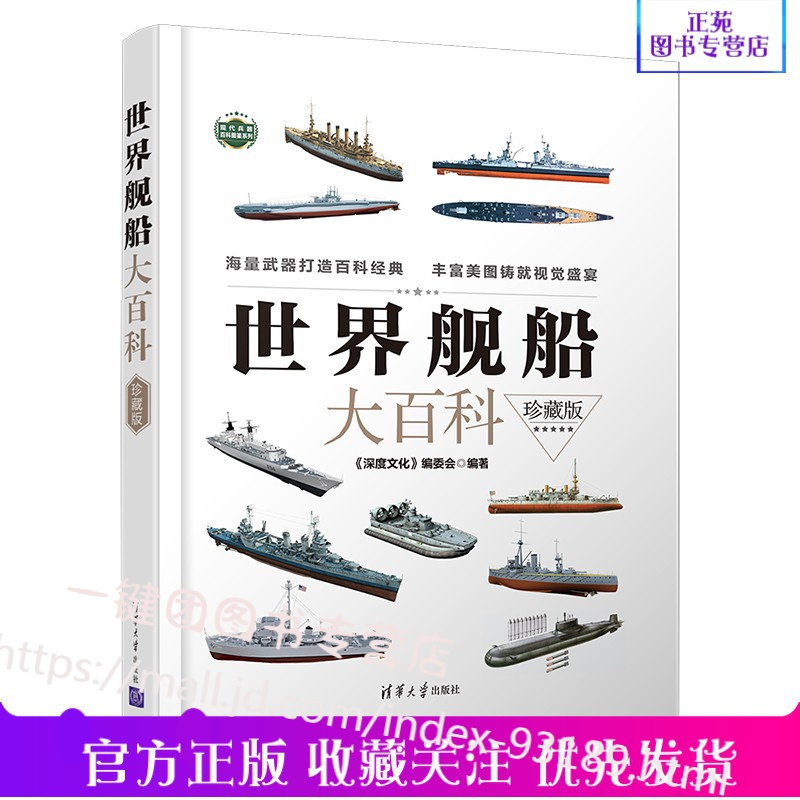 世界舰船大百科（珍藏版）军用舰船军事科普图书 战列舰巡洋舰战列巡洋舰航空母舰驱逐舰护卫舰潜艇水雷战舰
