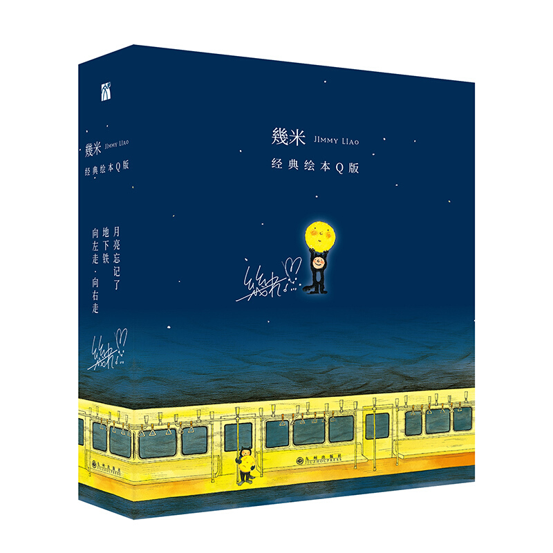 几米：幾米经典绘本Q版（套装3册）礼盒版