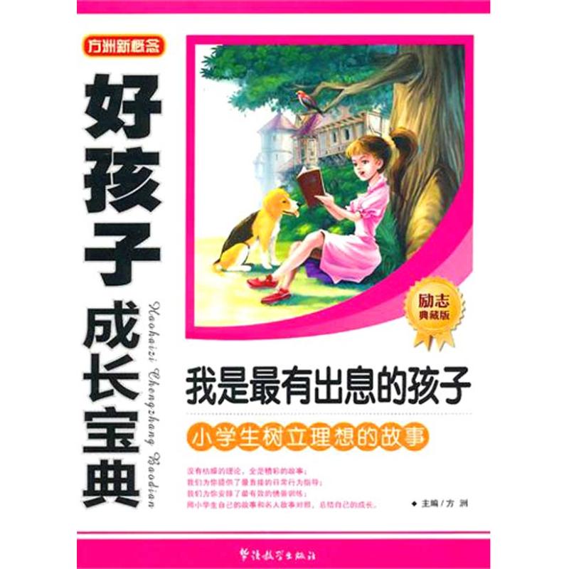 好孩子成长宝典-我是最有出息的孩子