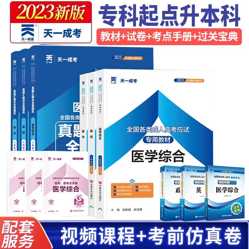 【单本包邮】成人高考专升本教材2023医学类全套:政治+英语+医学综合(教材试卷过关宝典)