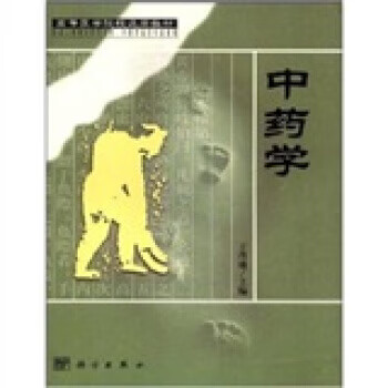 中药学【正版好书，下单速发】