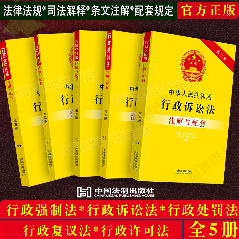 行政法5本套2023适用中华人民共和国行政诉讼法行政强制法处罚法复议法许可法注解与配套法律法规条文解释司法解释