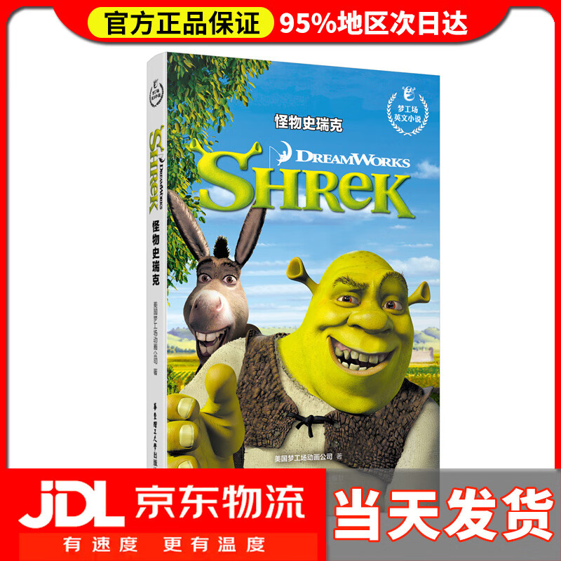 【送货上门】梦工场英文小说.怪物史瑞克 Shrek
