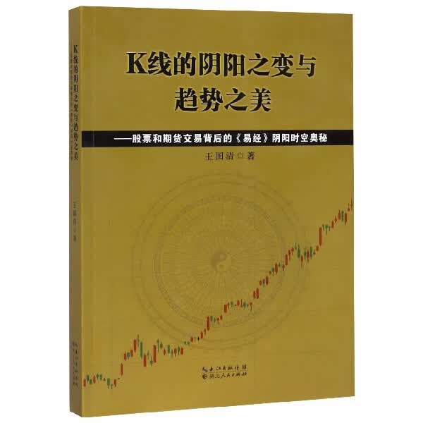 K线的阴阳之变与趋势之美--股票与期货交易背后的易经阴阳时空奥秘