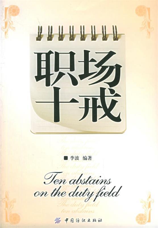 职场十戒 李波 编著【正版书】