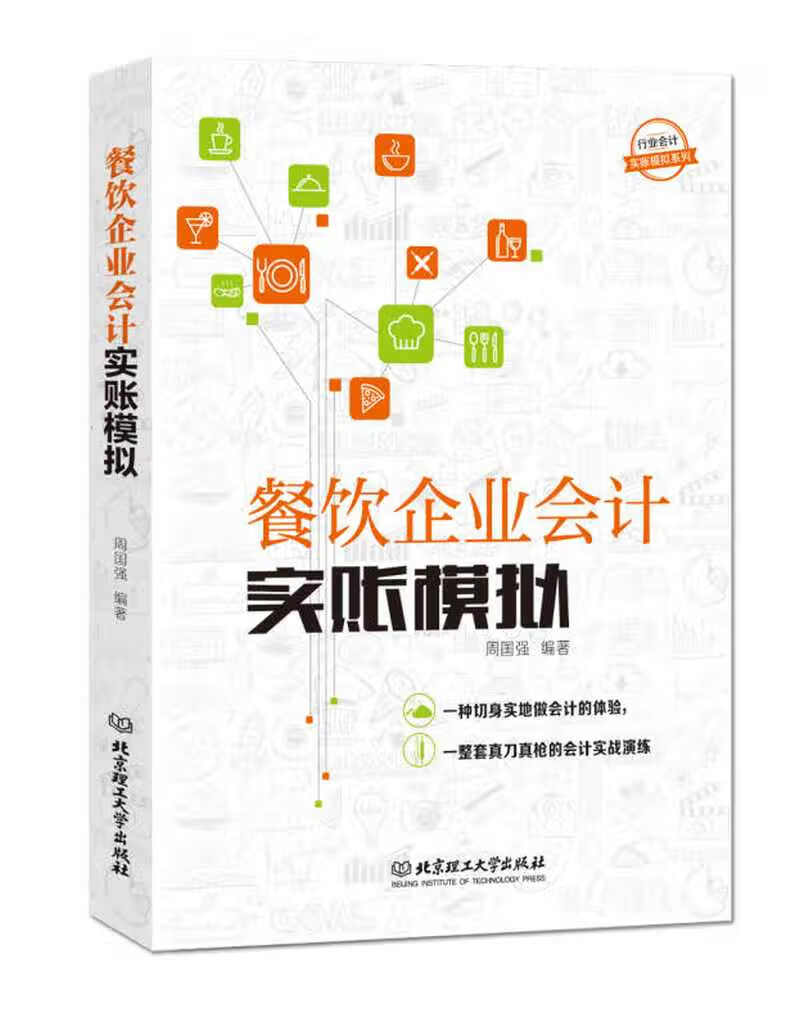 行业会计实账模拟系列 餐饮企业会计实账模拟【好书】