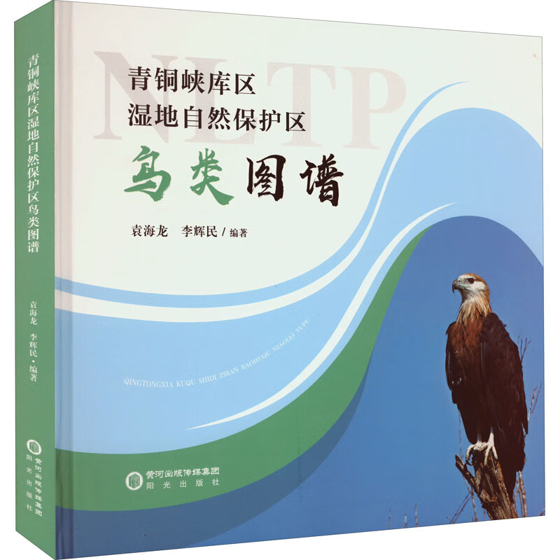 青铜峡库区湿地自然保护区鸟类图谱 袁海龙,李辉民 编 书籍