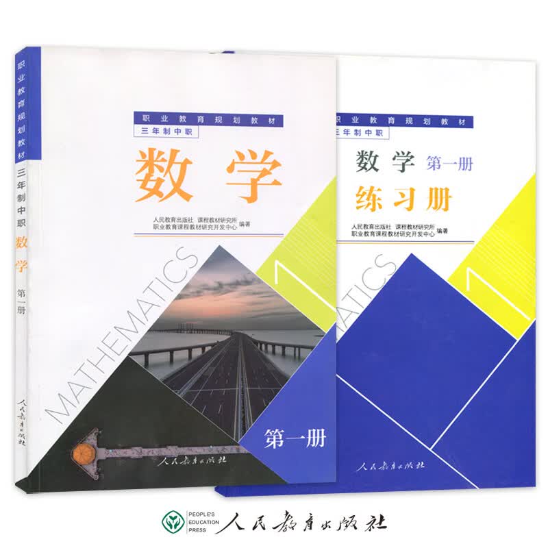 职业教育规划教材三年制中职数学+数学练习册二三册人民教育中职学生用书课本教材数学第1、2、3册 数学+练习册册套装
