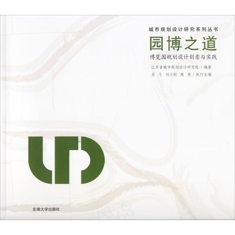 园博之道 博览园规划设计创意与实践