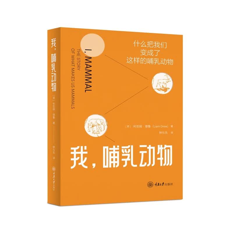 我，哺乳动物