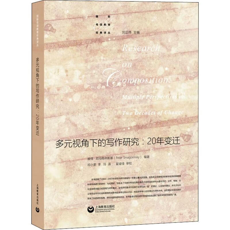 多元视角下的写作研究:20年变迁