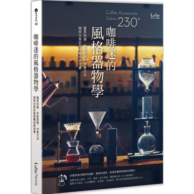 现货台版 咖啡迷的风格器物学 器具知识萃取原理冲煮方法