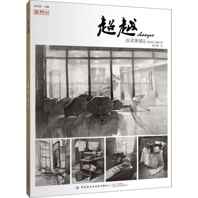 超越 应试素描