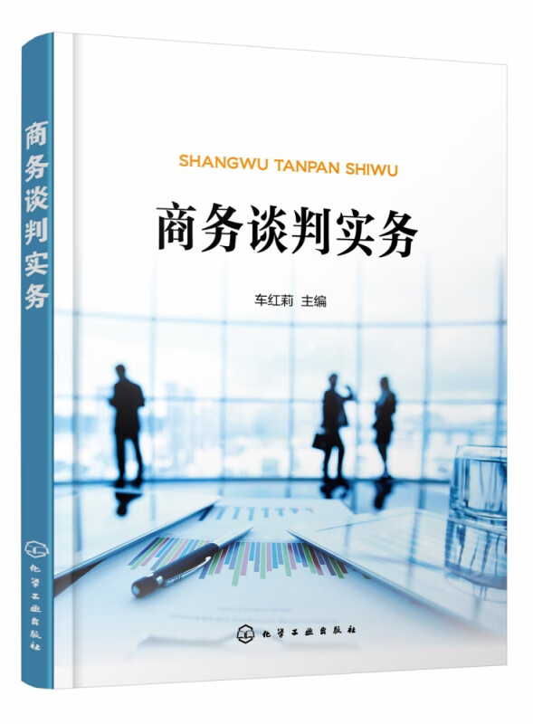 商务谈判实务