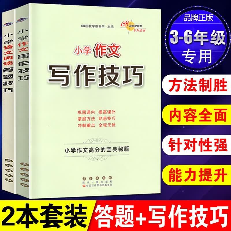 小学语文阅读答题技巧+作文写作技巧全套共2本小学三四五六年级通用高分宝典阅读理解拓展作文方法训练题