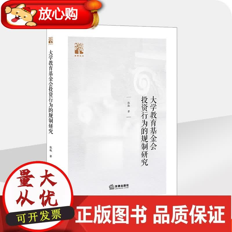 大学教育基金会投资行为的规制研究 张敏 法律出版社
