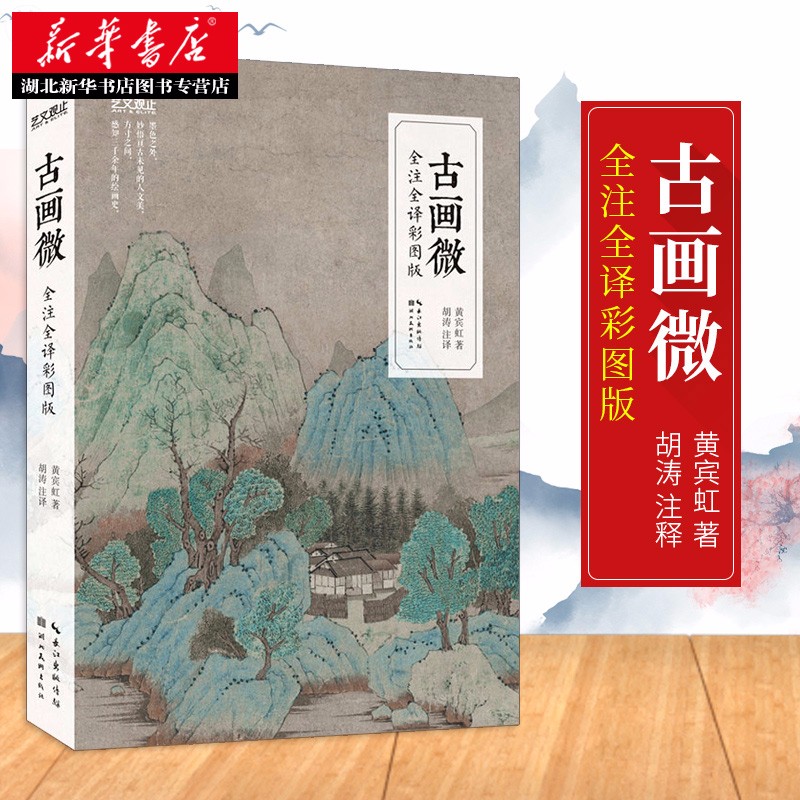 古画微 全注全译彩图版 国画大师黄宾虹撰